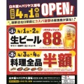 【激安！生ビール88円&料理全品半額！？】注目の新店「白木屋×バリヤス酒場」オープン企画がお得すぎる