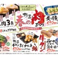 【寿司居酒屋の“肉尽くし”フェアが旨そうすぎる！】「杉玉 春の肉まつり～色んなお肉大集合～」開催