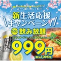 【激安！120分飲み放題が999円だと！？】赤から「新生活応援キャンペーン」期間限定開催