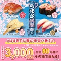 [とろびんちょうが100円]はま寿司、春の「うまさ満開祭り」開催！100円寿司に新メニュー登場