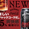 【大人気！王道のコークハイにゼロシュガーが登場】「ジャックダニエル＆コカ・コーラ ゼロシュガー」発売