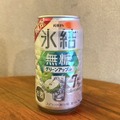 【開発担当者がセレクト】食事にあうチューハイの決定版！「氷結®無糖」×コンビニ飯の最強ペアリングを試してみた