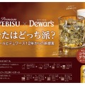 【すごく良いコラボ！ヱビスビール×デュワーズ】コラボグラス付きのビールとウイスキーが発売