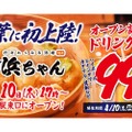【激安すぎる！ドリンク99円で楽しめる！】「行きたくなる酒場 浜ちゃん」の新店舗オープン記念がお得すぎる