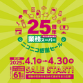 【業務スーパー】祝25周年記念！「ニコニコ感謝セール」第2弾もお得な商品がたくさん！（4月30日までの期間限定価格）