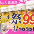 【安すぎ！プレモル&ハイボ&レサワ何杯飲んでも99円フェア】50周年記念！ハイボールなども対象の