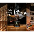 【これまでにない日本酒体験ができるBAR！？】体験型日本酒バー「Sake Pairing Bar ぽたん」オープン