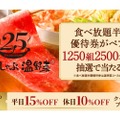【しゃぶしゃぶ食べ放題半額がペアでもらえる！】ハズレなし！しゃぶしゃぶ温野菜「25周年記念プレゼントキャンペーン」開催