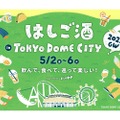 【絶対行きたい！GWに東京ドームではしご酒イベント】お酒やグルメを楽しむ「はしご酒 in TOKYO DOME CITY 2025 GW」開催