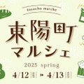 【お酒も楽しめる！年に2回のマルシェ！】「東陽町マルシェ 2025 Spring @Toyocho green＋」開催