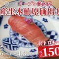【激安！国産の生本マグロが150円で楽しめる！】「日本橋 すし処 二ノ宮 本厚木店」オープン記念祭が開催