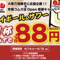 【激安！ハイボール＆サワーが何杯でも88円で楽しめる！】10杯飲んでもせんべろ！？まるよし精肉店「ハイボール＆サワー 何杯でも1杯88円」開催