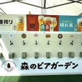 【レポート】40回目を迎える大人気ビアガーデンが今年も開幕！『森のビアガーデン』注目ポイントを大公開