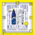 【渋谷で“香る米焼酎”を楽しむ注目イベント】「白岳KAORU 星空ハイボール祭」が渋谷ストリームで開催