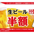 【激安！何杯でもビール半額のフェアでお得に“寿司飲み”できる！】「生ビール（中）半額クーポン」かっぱ寿司公式アプリで配信