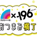 【人気芸人が選んだ絶品おつまみ×酒を楽しめる！】アメトーーク！×－196 おつまみ横丁 初日オープニングイベント開催決定
