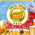 【入場料無料！東京タワーのふもとで最高のビール時間を楽しめる】「BEER HOUR FEST in 東京タワー 2025」開催