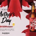 【母の日限定！フルーティな小麦ビール】ギフトに最適「母の日ヴァイツェン」が発売
