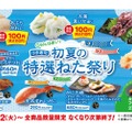 【安い＆旨い！160円～のカニでお得に“寿司飲み”できる！】「はま寿司 初夏の特選ねた祭り」開催