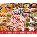 【入場無料！GW注目の大型フードフェス！】「スマレジ presents はらぺこCIRCUS」開催