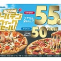 【激安！GWはピザが50%OFFで楽しめるぞ！！】ドミノ・ピザ「GO！GO！ゴールデンウィークセール！」開催