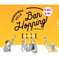 【1000円から楽しめる飲み歩きグルメイベント！】大好評「Toranomon Hills Bar Hopping～飲んで食べて美食巡り～」開催