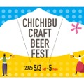 【GWのお出かけに！秩父のクラフトビールが集結したイベントに注目】「秩父クラフトビアフェス」開催