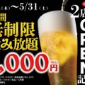 【激安！最大11時間 無制限飲み放題が1,000円で楽しめる】日本酒や生ビールなどもOKの飲み放題企画が人気の2店舗で開催