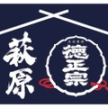 【創業170周年の蔵で日本酒を楽しむマルシェ開催】「萩原酒造 蔵開き　～つながる、境の酒～」開催