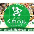 【65店舗が参加する飲み歩きバルイベント！】「よい街くれバル vol.5」開催
