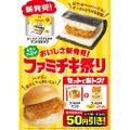 【ビールと一緒に食べたいファミマの〇〇】「チーズインファミチキ　サンドおむすび」発売