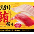 【この値段でいいの...!?最高のマグロで至福の“寿司屋飲み”】厳選「まぐろ」をたっぷり堪能！「かっぱの大切り鮪祭り」全店で開催