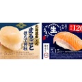 【激安！北海道の激ウマ魚介が120円で楽しめる！】北海道産のネタや名物が登場！スシローで「北海道うまいもん祭」が開催