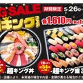 【激安すぎ！寿司30貫でたったの1,738円だと！？】小僧寿しの「超キング盛」がコスパ最強すぎる小僧寿し「BIG SALE『超キング』フェア」がお得に開催