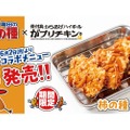 【「柿の種」が唐揚げに！？】がブリチキン。×亀田製菓の異色コラボが話題沸騰