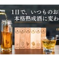 【たった1日でお酒がより美味しくなる！】自宅で簡単に熟成酒体験「本格酒熟成セット」が登場