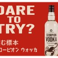 【“飲む標本”ってなんだ！？】大型サソリ入り酒「ブラックスコーピオンウォッカ」発売