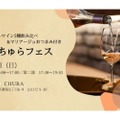【ナチュラルワイン×沖縄料理の祭典】『ちゅらフェス』新宿で開催！飲み比べ＆お土産付き