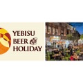 【ビール好き必見！恵比寿で10日間のビール祭り】『YEBISU BEER HOLIDAY』8月22日開幕