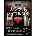 【これさえあれば、家がBARになる】『THE カクテルバイブル500』で自宅がバーに！バーテンダー歴47年の名手が贈る至高の500杯