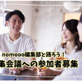 【読者限定イベント】nomooo編集部と語ろう！編集会議への参加者募集