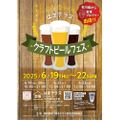 【横浜にクラフトビールの楽園が出現！】「はまテラスクラフトビールフェス」6月19日から開催