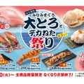 【激安！“大とろ”が何皿でも100円でお得に“寿司屋飲み”！】「はま寿司 みなみまぐろ大とろとデカねた祭り」開催