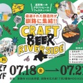 【入場料無料のクラフトビール天国！】50種以上揃う『CRAFT BEER RIVERSIDE ’25』7/18～開催」