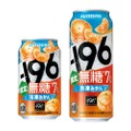 【夏に絶対飲みたい！ひんやり“冷凍みかん”の無糖チューハイ】「－１９６無糖〈冷凍みかん〉」期間限定新発売