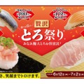 【超お得！激ウマの“とろ”が110円から楽しめる寿司祭り】