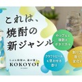 【焼酎の常識をくつがえす！？】「じぶん時間」専用の新ジャンル焼酎「ここよい」が誕生　香りでスイッチを入れる“ひとり飲み”体験を提案
