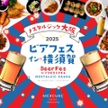 【横須賀が“ノスタルジック大阪”に染まるビアフェス！】串カツ＆ミックスジュースも登場「ビアフェス2025」開催