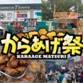 【ビールが止まらん！最高なフードフェス】甲子園で「からあげ祭」開催！全国の名店11店舗が集結、球場グルメの頂上決戦へ🔥