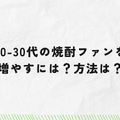 【第1回読者参加型編集会議】「焼酎って好きですか？」nomooo読者が考える“新しい”焼酎の楽しみ方